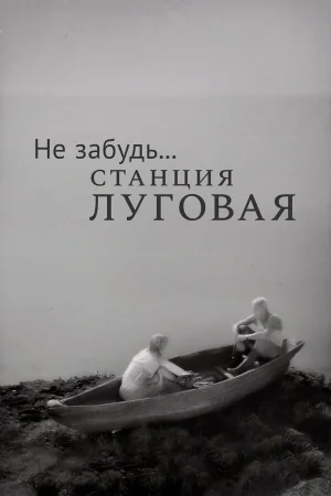 Не забудь... станция Луговая 