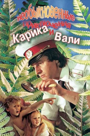 Необыкновенные приключения Карика и Вали 1 сезон